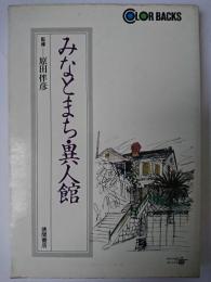 みなとまち・異人館 ＜カラーバックス＞