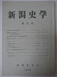 新潟史学 第12号