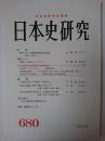 日本史研究 第680号