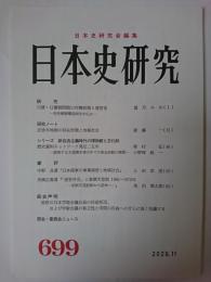 日本史研究 第699号
