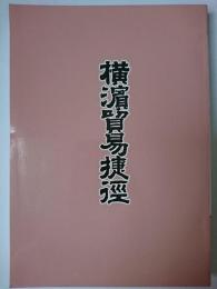 横浜貿易捷径 ＜よこれき双書 第13巻＞