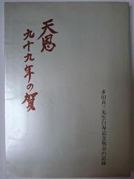 天恩・九十九年の賀 : 多田貞三先生白寿記念祝会の記録