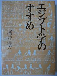 エジプト学のすすめ