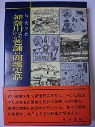 神奈川における老舗の商魂史話