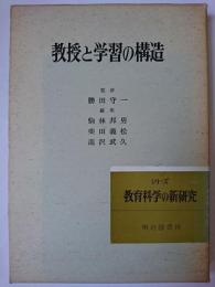 教授と学習の構造 ＜シリーズ教育科学の新研究 1＞