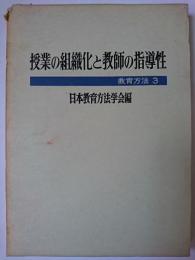 授業の組織化と教師の指導性 ＜教育方法 3＞