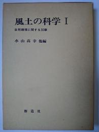 風土の科学 1 : 自然環境に関する30章