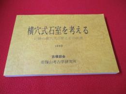 横穴式石室を考える　近畿の横穴式石室とその系譜