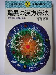 驚異の漢方療法 : 現代病を克服する本 ＜L books＞