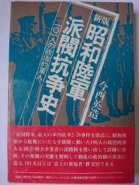 昭和陸軍派閥抗争史 : 101人の政治的軍人 新版.
