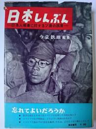 日本しんぶん : 日本人捕虜に対するソ連の政策