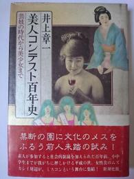 美人コンテスト百年史 : 芸妓の時代から美少女まで