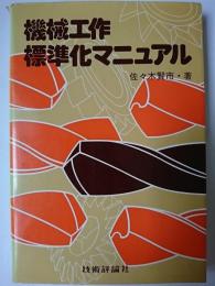 機械工作標準化マニュアル