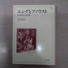 ユングとファウスト : 西洋精神史と無意識