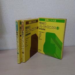 疑問にこたえる機械のエレクトロニクス 3冊　1実用基礎編＋ 2応用実際編＋3機械応用編