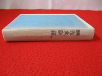 独作文教程〔獨作文教程〕昭和14年　関口存男〔關口存男〕日光書院　初版元版稀覯書 独作文教程〔獨作文教程〕昭和14年 関口存男〔關口