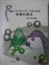 RとRコマンダーではじめる実験計画法