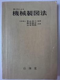 新JISによる機械製図法