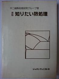 知りたい熱処理 新版.