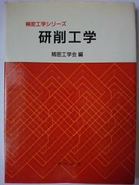 研削工学 ＜精密工学シリーズ＞