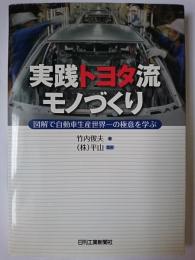 実践トヨタ流モノづくり : 図解で自動車生産世界一の極意を学ぶ