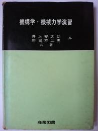 機構学・機械力学演習