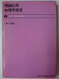 理論応用 物理学演習 1 : 力学・振動と波動