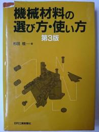 機械材料の選び方・使い方 第3版.