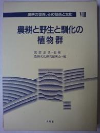 農耕と野生と馴化の植物群 ＜農耕の世界、その技術と文化 8＞