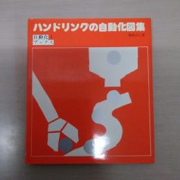 ハンドリングの自動化図集 ＜自動化ブックス 1＞