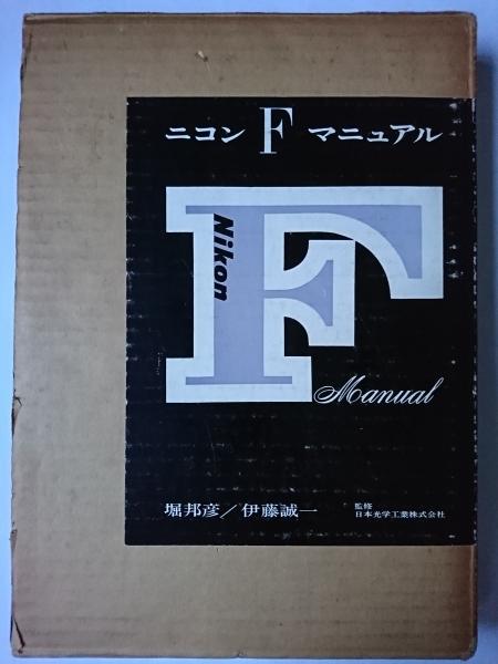 カメラ 【レア！】ニコン F マニュアル 堀邦彦 伊藤誠一 共立出版