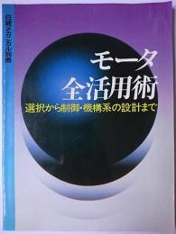 モータ全活用術 : 選択から制御・機構系の設計まで ＜日経メカニカル＞