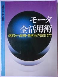 モータ全活用術 : 選択から制御・機構系の設計まで ＜日経メカニカル＞