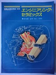 エンジニアリング・セラミックス : 最先端応用・加工・材料