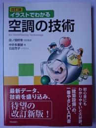 イラストでわかる空調の技術 改訂版