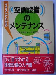 イラストでわかる空調設備のメンテナンス