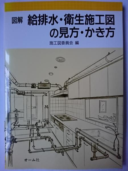 超人気高品質 図解 給排水・衛生施工図の見方・かき方(施工図委員会 は / 編) 洗浄・クリーナー剤