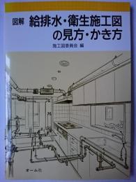 図解 給排水・衛生施工図の見方・かき方