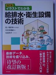 イラストでわかる給排水・衛生設備の技術 改訂版