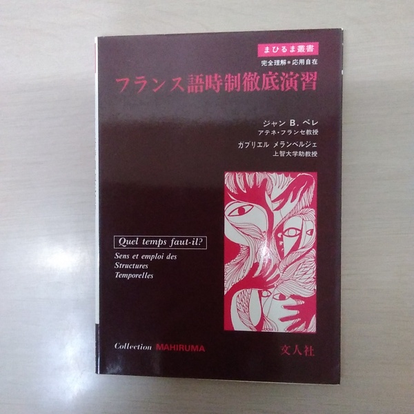 【裁断済】文人社 まひるま叢書 フランス語参考書 ６冊セット フランス語時制徹底演習 ＜まひるま叢書＞(ジャン・B.ペレ