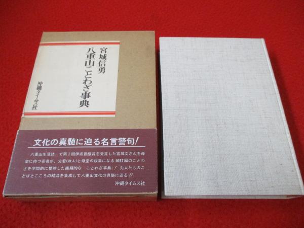 八重山　ことわざ事典　宮城信勇　沖縄タイムス社　方言　石垣島　南西諸島　言語文化 八重山 ことわざ事典 宮城信勇 沖縄タイムス社 方言 石垣島 南西