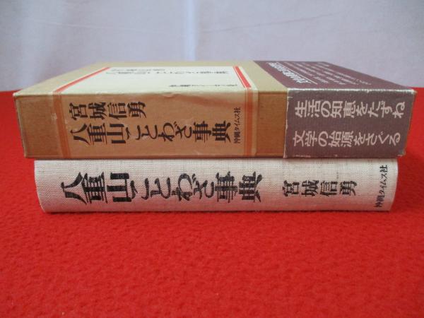八重山ことわざ事典 【沖縄県】(宮城信勇 著) / 古本、中古本