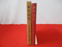 近世文学資料類従　西鶴編11　新可笑記