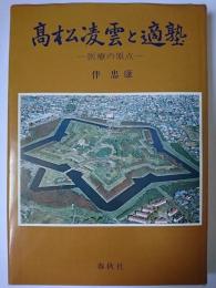 高松凌雲と適塾 : 医療の原点