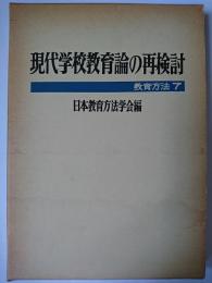 現代学校教育論の再検討 ＜教育方法 7＞