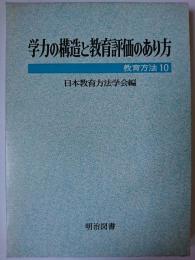 学力の構造と教育評価のあり方 ＜教育方法 10＞