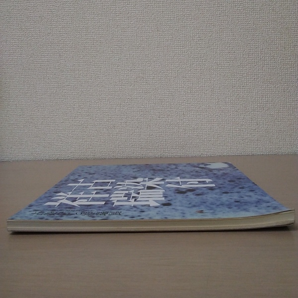 古染付と祥瑞展 : 桃山文化と景徳鎮窯の出会い(矢部良明 監修 古染付と祥瑞展 : 桃山文化と景徳鎮窯の出会い(矢部良明 監修