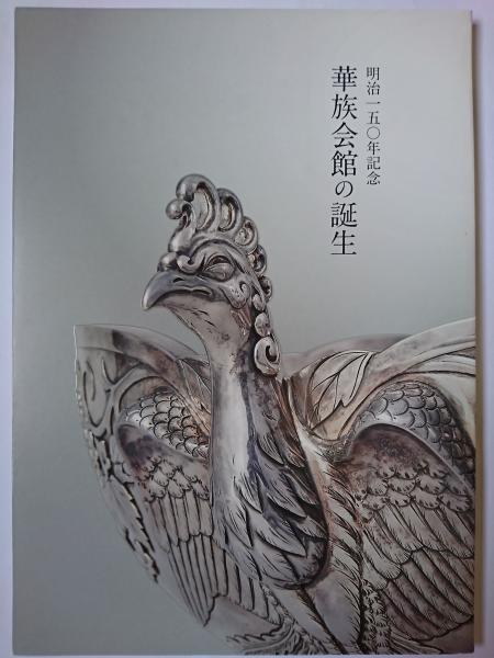 霞会館百五十年史 明治150年記念 華族会館の誕生 ＜霞会館資料第40輯＞ / 古本、中古本