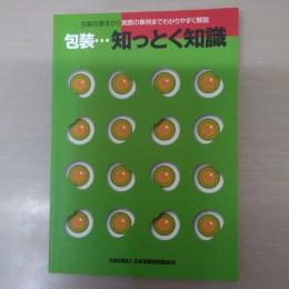 包装・・・知っとく知識 : 包装の基本から実際の事例までわかりやすく解説