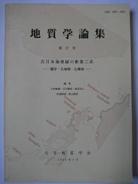 地質学論集 第37号 : 古日本海東縁の新第三系